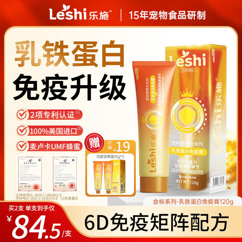 乐施金标乳铁蛋白膏猫狗提高免疫