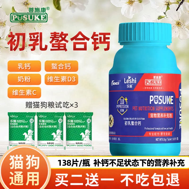 乐施菩施康初乳螯合钙片成幼犬宠物猫咪狗狗健骨补钙泰迪比熊金毛