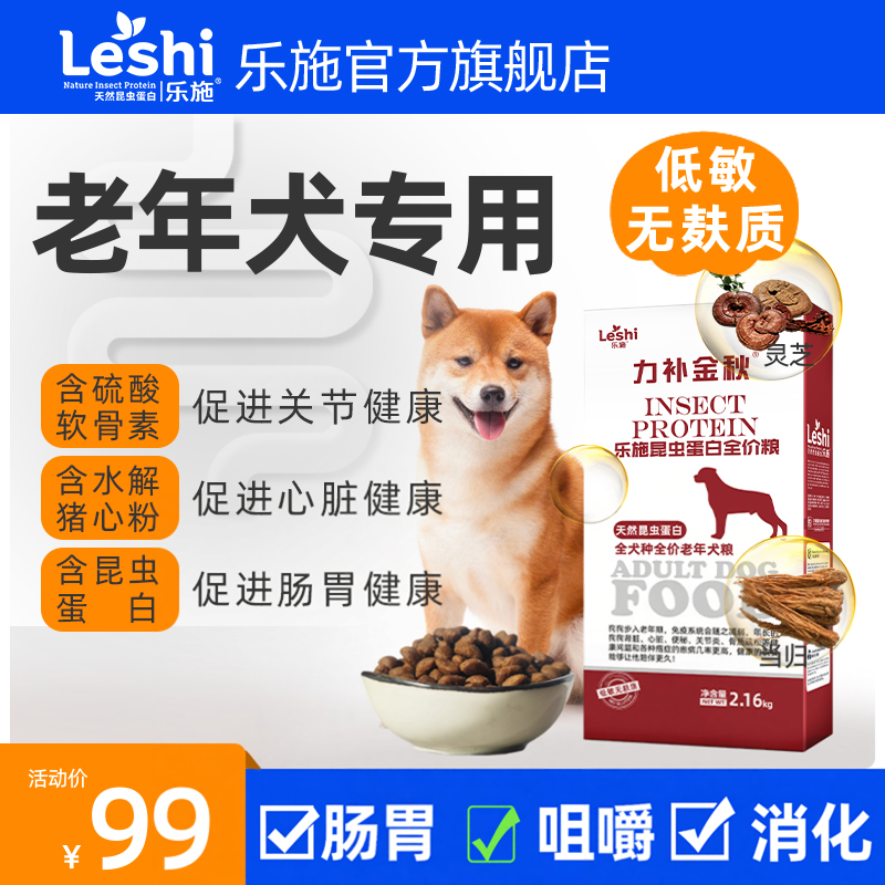乐施老年犬专用狗粮昆虫蛋白营养高龄犬泰迪比熊金毛通用
