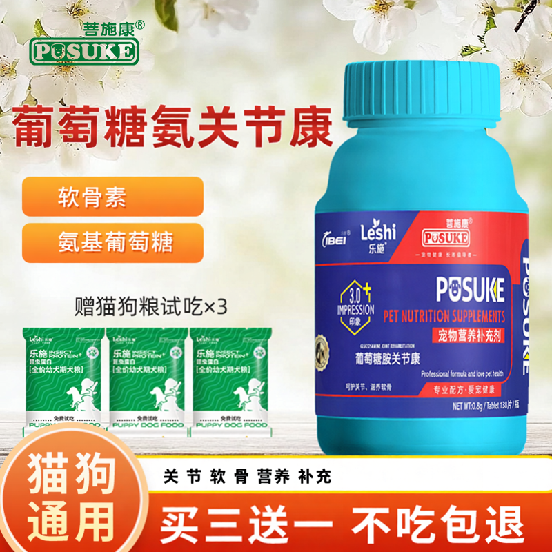 菩施康葡萄糖胺关节康乐施宠物猫咪狗狗关节氨糖软骨素软骨保护