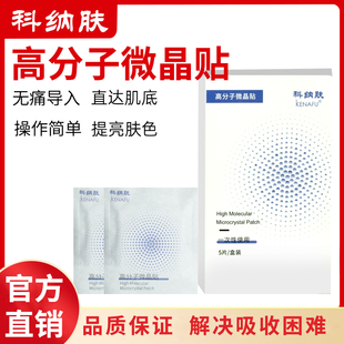 科纳肤高分子微晶贴无痛导入直达肌底提亮肤色美容仪5片装