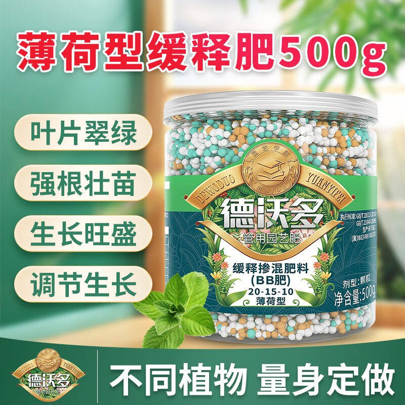 德沃多肥料薄荷专用型缓释肥叶面肥家用园艺盆栽绿植菜园蔬菜氮磷