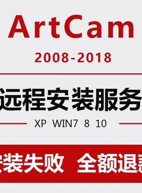 Artcam软件2018 2017 2016 2015 2014远程安装浮雕素材定制安装