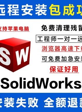 SW SolidWorks软件2025-2023/2022-2016 钣金机械电气远程包安装