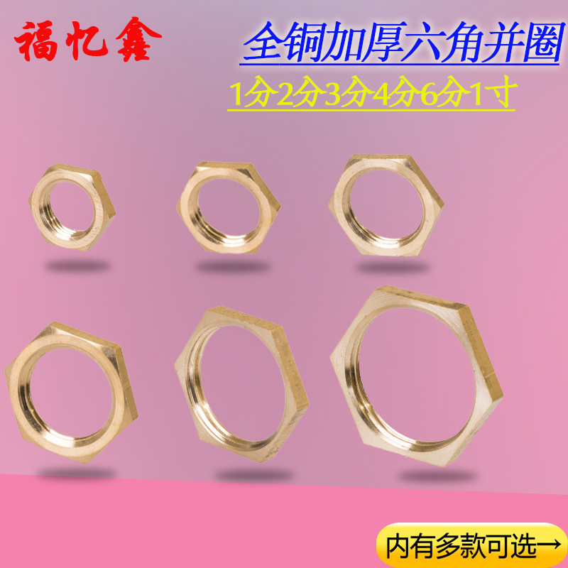 1分2分3分4分6分1寸全铜螺母六角螺母并帽并圈铜纳子拼帽内丝接头