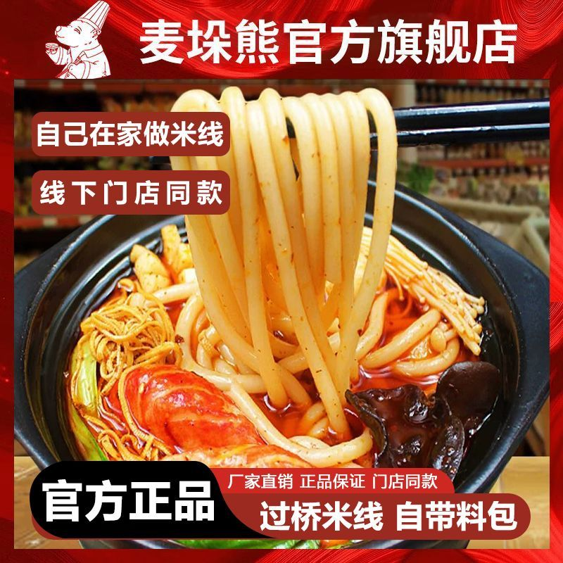350g带料包正宗过桥米线