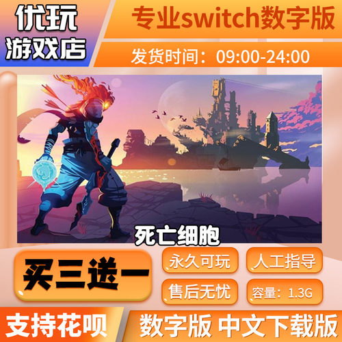 死亡细胞ns游戏数字版买三送一