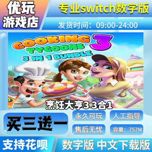 烹饪大亨3三合一NS买三送一
