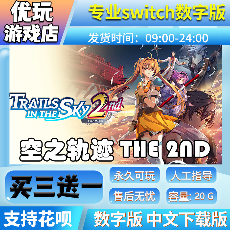 空之轨迹the 2nd switch数字版下载版 买三送一 switch游戏数字版