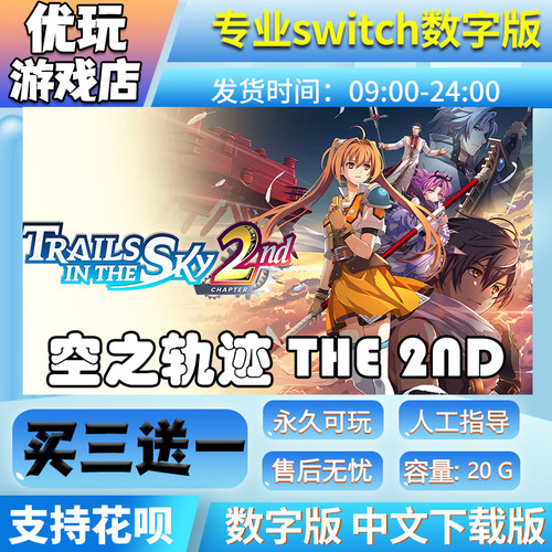 空之轨迹the 2nd switch数字版下载版 买三送一 switch游戏数字版