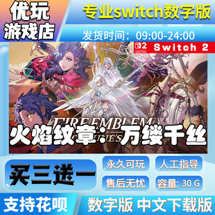 火焰纹章万缕千丝 万紫千红 switch中文版买三送一switch数字版