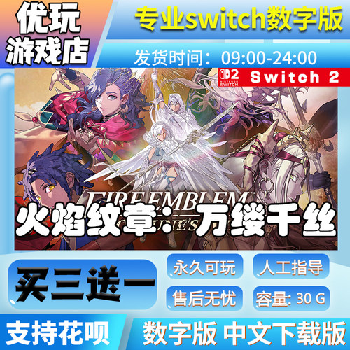 火焰纹章万缕千丝 万紫千红 switch中文版买三送一switch数字版