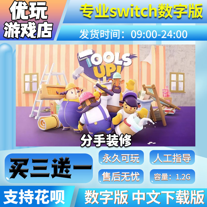 分手装修 switch游戏 买三送一 中文下载版 switch游戏数字版