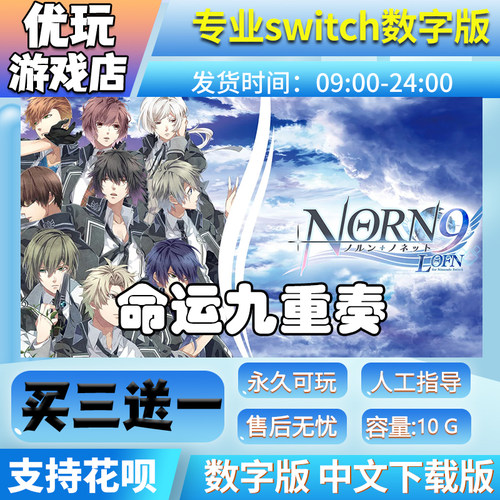 命运九重奏 switch 买三送一 中文下载版 switch游戏数字版