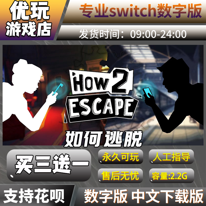 如何逃脱 switch买三送一 中文下载版 switch游戏数字版