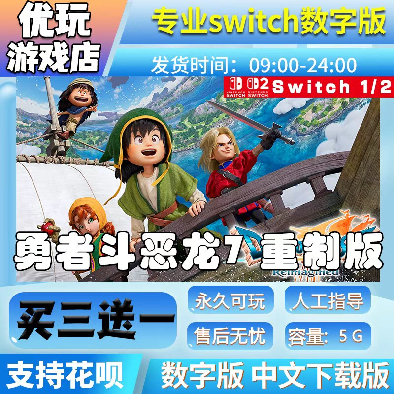 勇者斗恶龙7 switch游戏中文版数字下载版买三送一switch2数字版