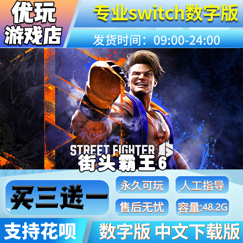 街头霸王6switch2 中文版数字版下载版买三送一switch数字版