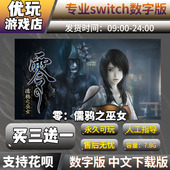 switch游戏数字版 零濡鸦之巫女 买三送一 中文下载 switch数字版