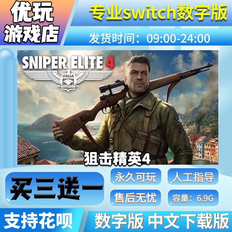 狙击精英4switch ns中文下载版 买三送一 switch游戏数字版 电玩/配件/游戏/攻略 任天堂 eshop 原图主图