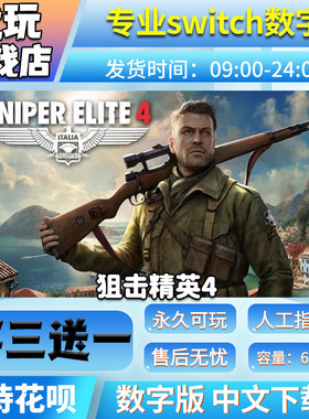 狙击精英4switch ns中文下载版 买三送一 switch游戏数字版
