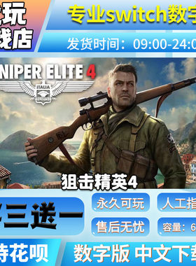 狙击精英4switch游戏买三送一