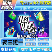 switch 中文下载版 买三送一 舞力全开2022 switch游戏数字版
