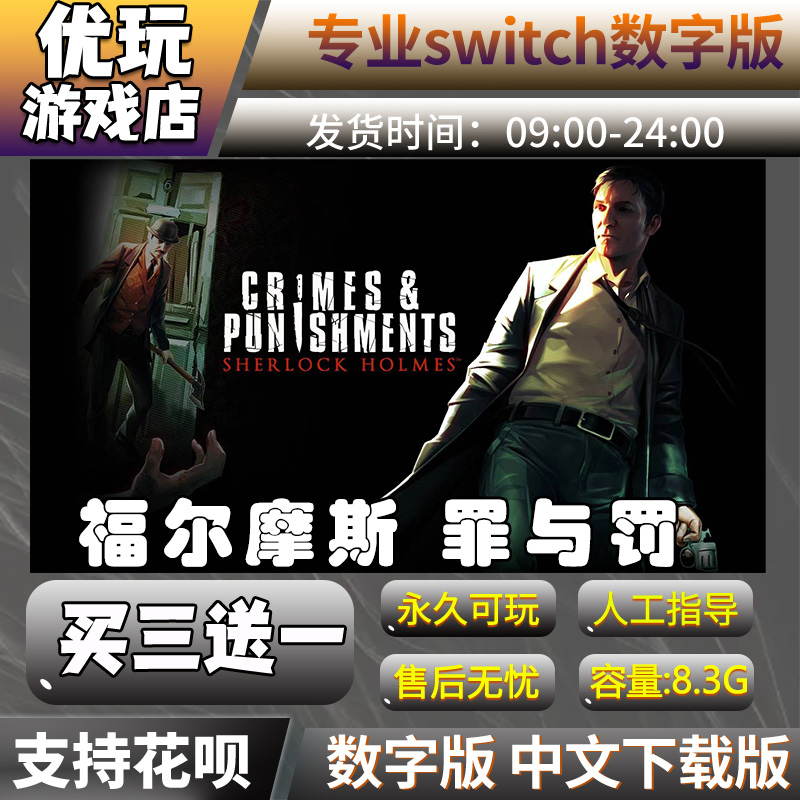 福尔摩斯罪与罚switch买三送一