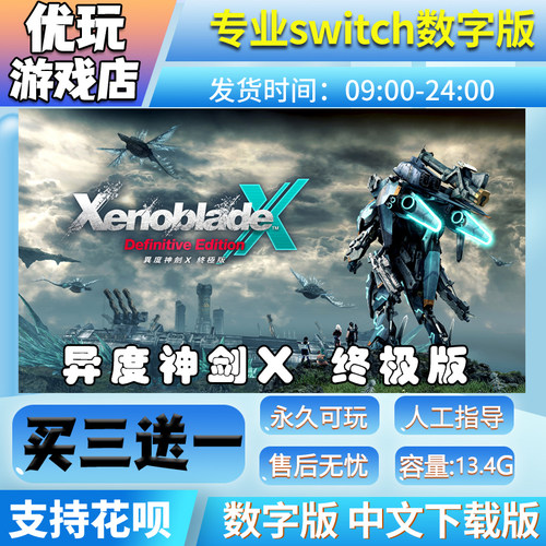 异度神剑X switch游戏中文数字版买三送一switch游戏数字版