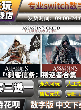 刺客信条叛逆者合集switch 中文下载版买三送一 switch游戏数字版