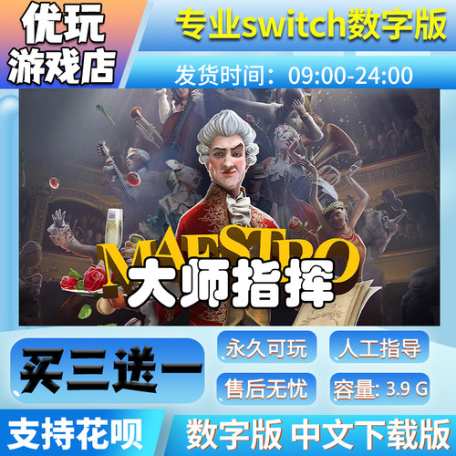 大师指挥 switch中文版下载版买三送一switch数字版