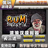 买三送一switch游戏数字版 下载版 switch中文数字版 流浪汉模拟器