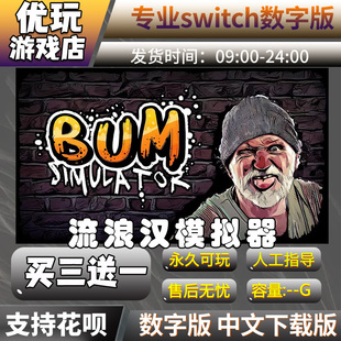 流浪汉模拟器 switch中文数字版下载版买三送一switch游戏数字版