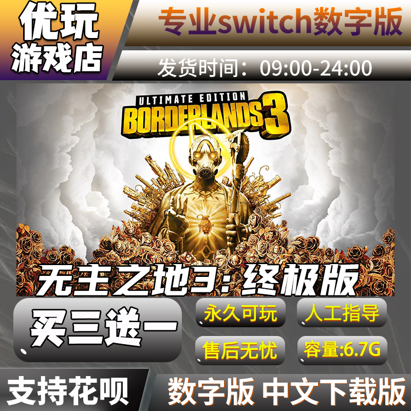 无主之地3switch游戏买三送一
