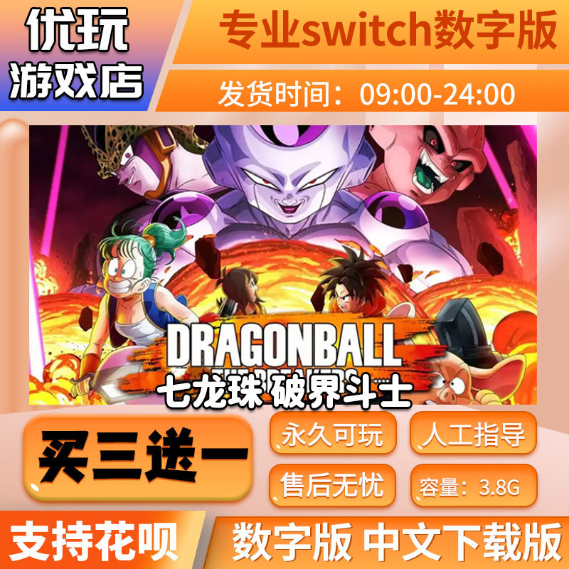 七龙珠破界斗士 switch数字版 买三送一 下载版 switch游戏数字版