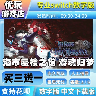 海市蜃楼之馆游魂归梦switch游戏中文数字下载版买三送一ns数字版