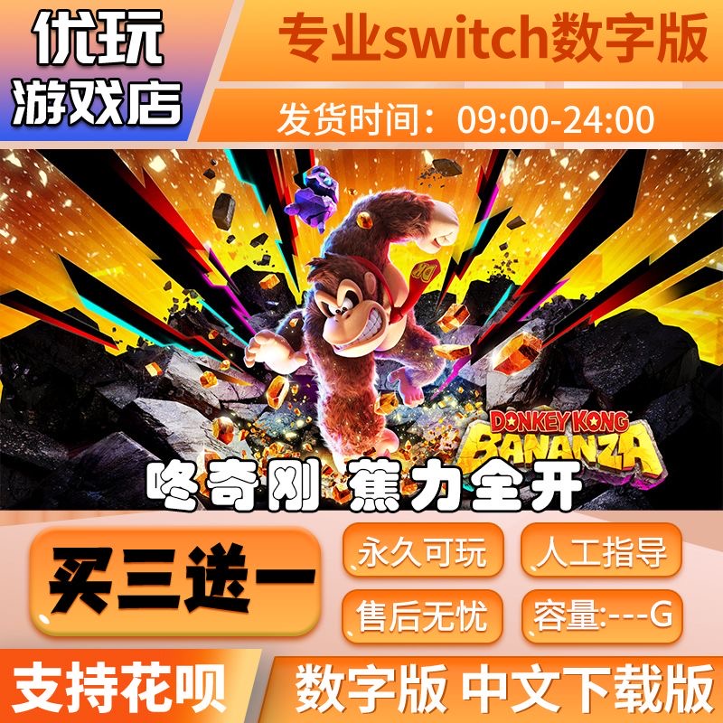 咚奇刚 蕉力全开switch2游戏中文数字下载版买三送一switch数字版