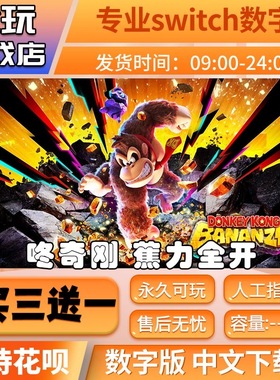 咚奇刚 蕉力全开switch2游戏中文数字下载版买三送一switch数字版