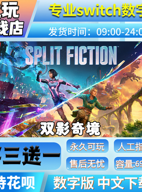 双影奇境switch2中文数字版下载版买三送一双人成行2switch数字版