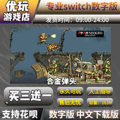 switch游戏数字版 买三送一 ns数字版 合金弹头1 Xswitch