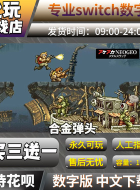 合金弹头1 2 3 4 5 Xswitch ns数字版 买三送一 switch游戏数字版