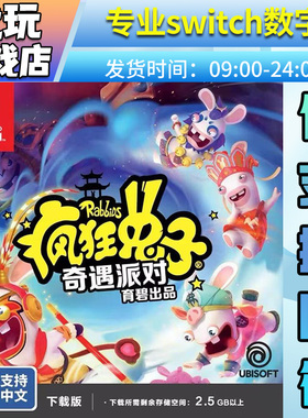 国行疯狂兔子:奇遇派对switch数字版国行专拍switch游戏数字版