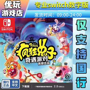 国行疯狂兔子:奇遇派对switch数字版国行专拍switch游戏数字版