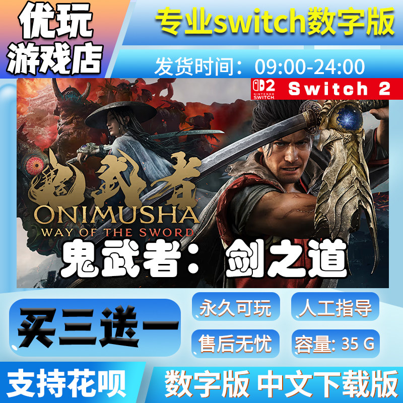 鬼武者剑之道 switch中文版下载版买三送一switch数字版