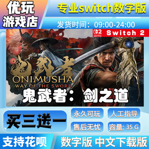 鬼武者剑之道 switch中文版下载版买三送一switch数字版