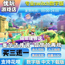 塞尔达传说：智慧的再现switch中文版下载版买三送一switch数字版