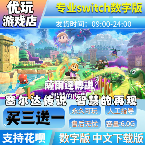 塞尔达传说：智慧的再现switch中文版下载版买三送一switch数字版