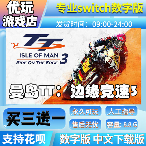 曼岛TT 边缘竞速3 switch中文版下载版 买三送一switch数字版