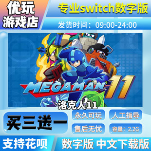 下载版 买三送一switch游戏数字版 switch中文数字版 洛克人11