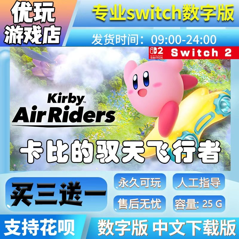 卡比的驭天飞行者switch2游戏中文版数字下载版买三送一ns2数字版图片