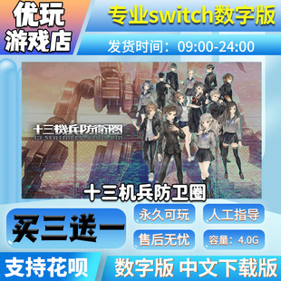 中文下载版 十三机兵防卫圈ns 买三送一 switch游戏数字版 数字版